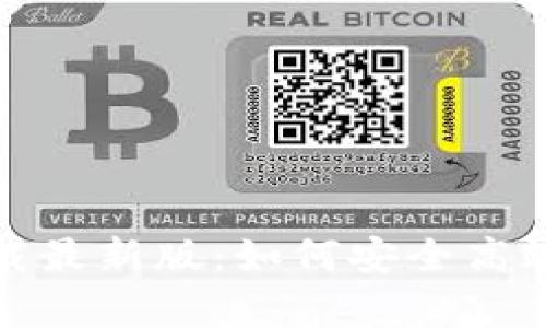 tpwallet官网下载最新版：如何安全高效地获取最新版本
