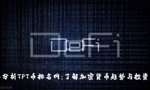 深入分析TPT币排名网：了解加密货币趋势与投资机会