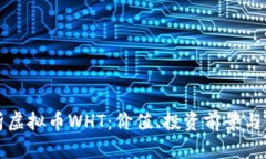 全面解析虚拟币WHT：价值