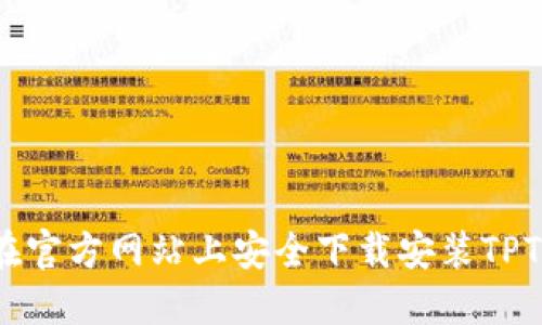 如何在官方网站上安全下载安装TPTP软件