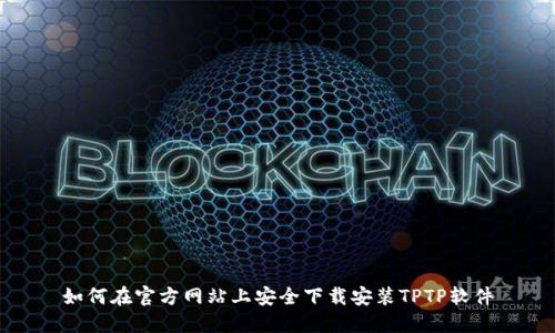 如何在官方网站上安全下载安装TPTP软件
