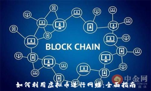  
如何利用虚拟币进行网赚：全面指南
