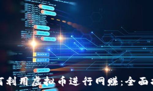 
如何利用虚拟币进行网赚：全面指南