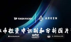 如何在虚拟币投资中识别