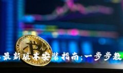 TP官方安卓最新版本安装指