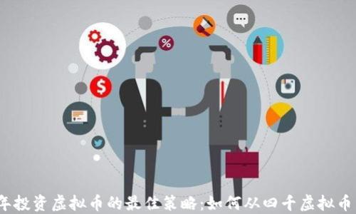 
2023年投资虚拟币的最佳策略：如何从四千虚拟币中获利