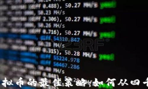 
2023年投资虚拟币的最佳策略：如何从四千虚拟币中获利