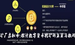 矿厂虚拟币：探讨数字货