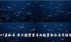 CDAT虚拟币：新兴数字货币