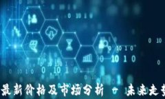 TPT币最新价格及市场分析