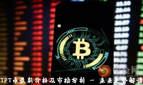 
TPT币最新价格及市场分析 - 未来走势解读