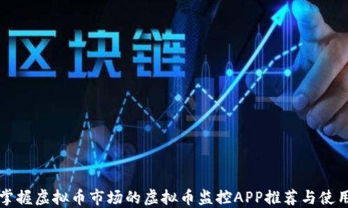 
全面掌握虚拟币市场的虚拟币监控APP推荐与使用指南