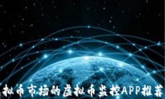 全面掌握虚拟币市场的虚