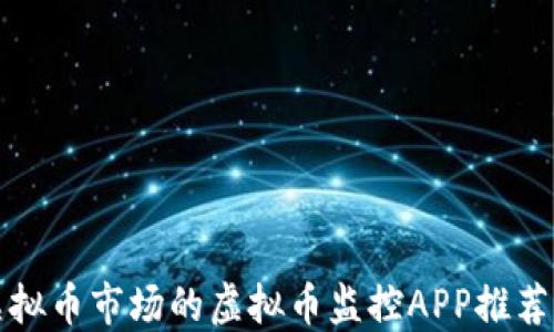 
全面掌握虚拟币市场的虚拟币监控APP推荐与使用指南
