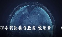 2023年TP冷钱包操作教程：