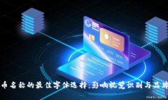 虚拟币名称的最佳字体选