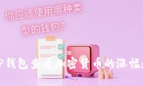 如何通过TP钱包查看加密货币的涨幅和行情趋势