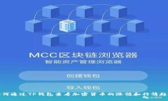 如何通过TP钱包查看加密货