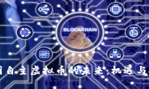 中国自主虚拟币的未来：机遇与挑战
