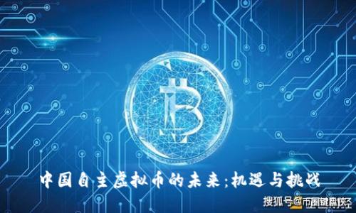 中国自主虚拟币的未来：机遇与挑战