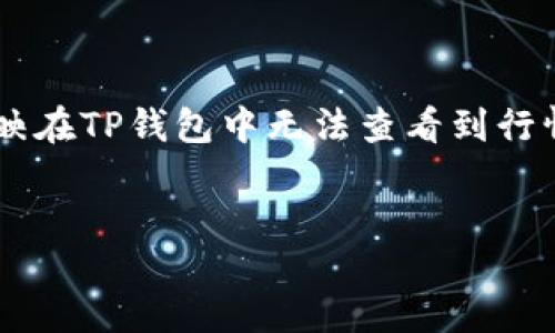 絮引  
在数字货币迅速发展的今天，TP钱包（Trust Wallet）作为一种常用的加密货币钱包，其市场行情的查看方式成为了众多投资者关注的焦点。许多用户反映在TP钱包中无法查看到行情数据，这不仅影响了他们的投资决策，也让一些新用户感到困惑。本文将围绕“TP钱包行情怎么看不到”这一主题，深入探讨原因，并提供有效的解决方案。

优质
如何解决TP钱包中无法查看行情的问题