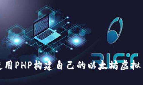 如何使用PHP构建自己的以太坊虚拟币钱包