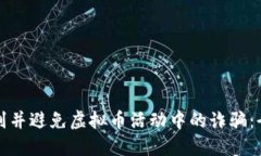 如何识别并避免虚拟币活
