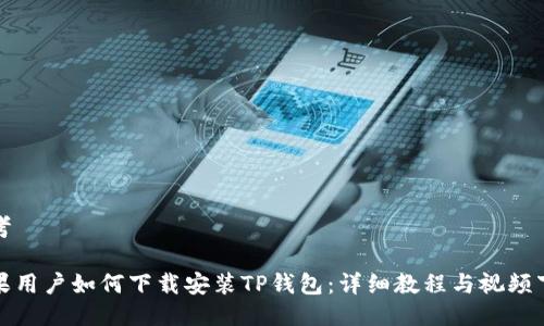 思考  
  
苹果用户如何下载安装TP钱包：详细教程与视频下载