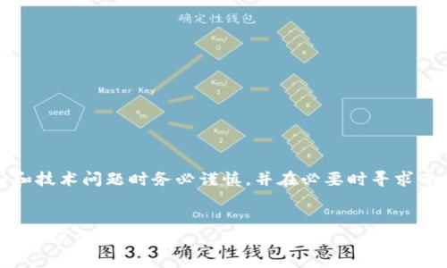注意：请您在涉及财务和技术问题时务必谨慎，并在必要时寻求专业的法律和财务建议。


TP钱包多签问题解析与解决方法