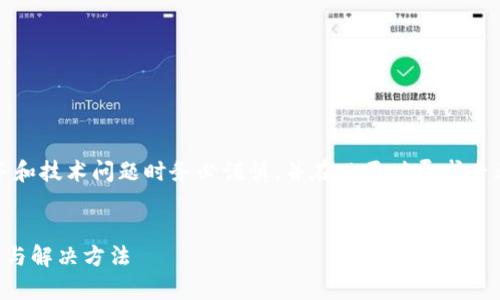 注意：请您在涉及财务和技术问题时务必谨慎，并在必要时寻求专业的法律和财务建议。


TP钱包多签问题解析与解决方法