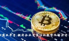 TP商业平台：提升企业竞争
