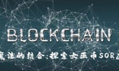 女性巫术与魔法的结合：