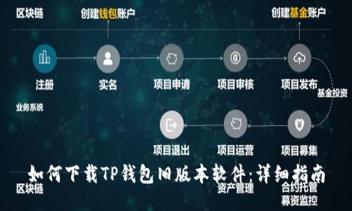 如何下载TP钱包旧版本软件：详细指南