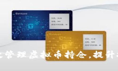 如何有效管理虚拟币持仓，提升投资收益
