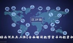 虚拟币市场为何天天上涨