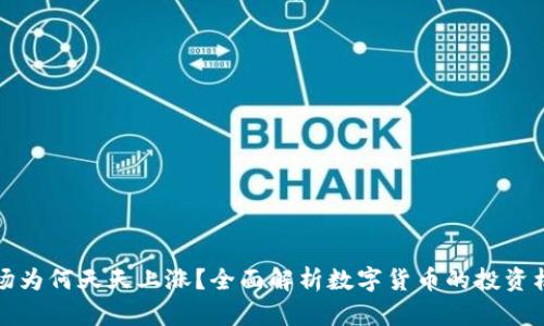 虚拟币市场为何天天上涨？全面解析数字货币的投资机会与风险