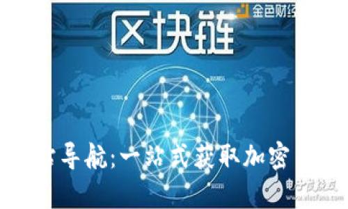 全面解析虚拟币网站导航：一站式获取加密货币信息的最佳选择