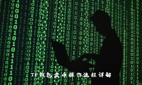 TP钱包卖币操作流程详解