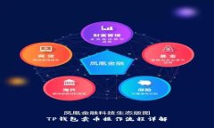TP钱包卖币操作流程详解