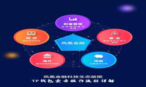 TP钱包卖币操作流程详解