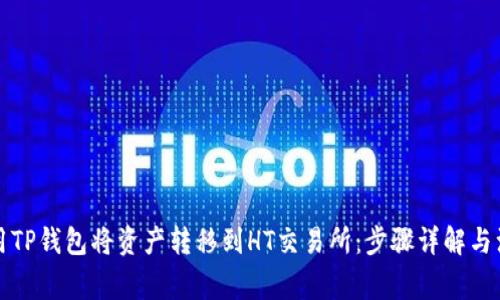 如何使用TP钱包将资产转移到HT交易所：步骤详解与注意事项