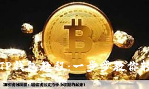 安卓手机下载TP钱包教程：一步步教你轻松安装和使用
