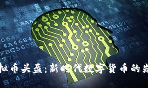 虚拟币头盔：新时代数字货币的先锋