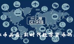 虚拟币头盔：新时代数字