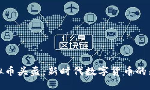 虚拟币头盔：新时代数字货币的先锋