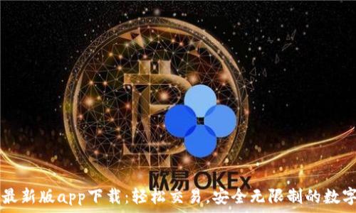   
TP交易所最新版app下载：轻松交易，安全无限制的数字资产平台