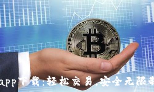   
TP交易所最新版app下载：轻松交易，安全无限制的数字资产平台