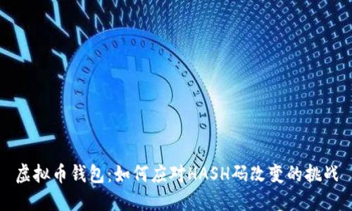 虚拟币钱包：如何应对HASH码改变的挑战