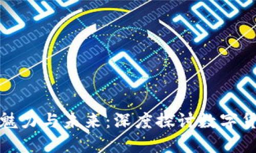 虚拟币的魅力与未来：深度探讨数字货币的崛起