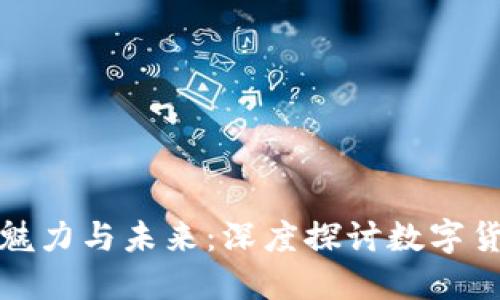 虚拟币的魅力与未来：深度探讨数字货币的崛起